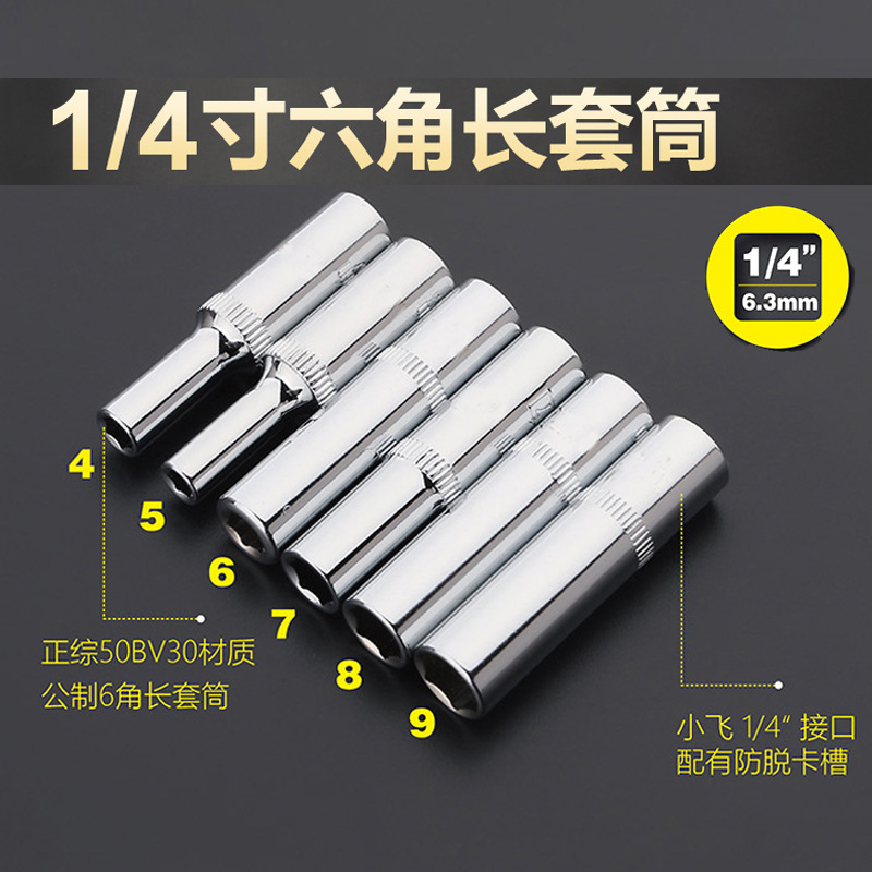 1/4小飞六角加长套筒外六角套管套筒棘轮扳手头子4-14mm套管