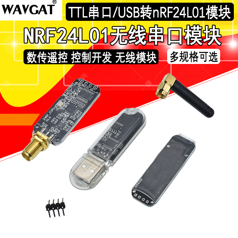 nRF24L01无线串口 TTL串口/USB转nRF24L01模块 数传遥控 控制开发