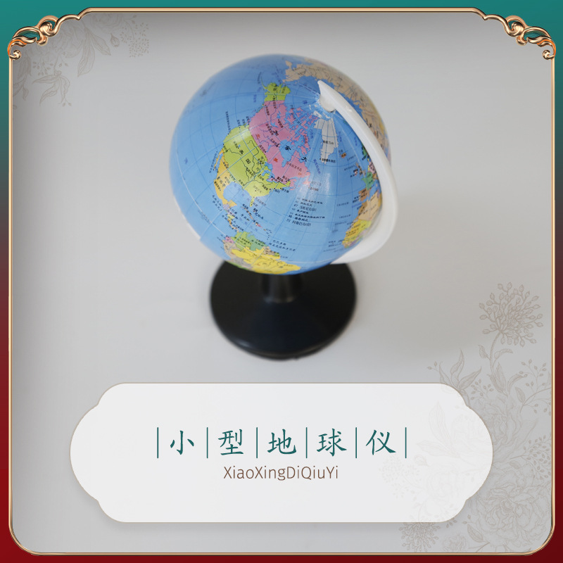작은 지구본