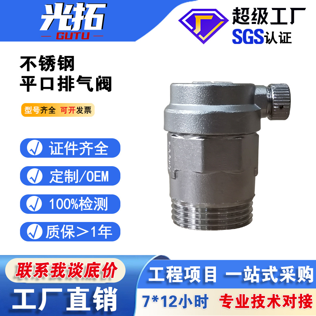 厂家直销 平口不锈钢304自动排气阀 4分6分1寸自来水管道排气阀