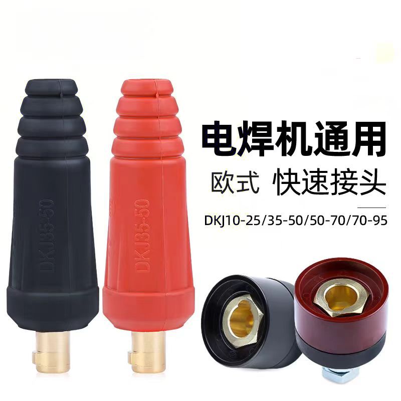 电焊机DKJ10-25欧式快速接头插头插座焊把线快插配件公母电缆专用
