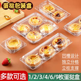 透明蛋挞盒1/2/3/4/5/6/9枚装蛋挞盒烘焙包装西点盒一次性蛋挞盒