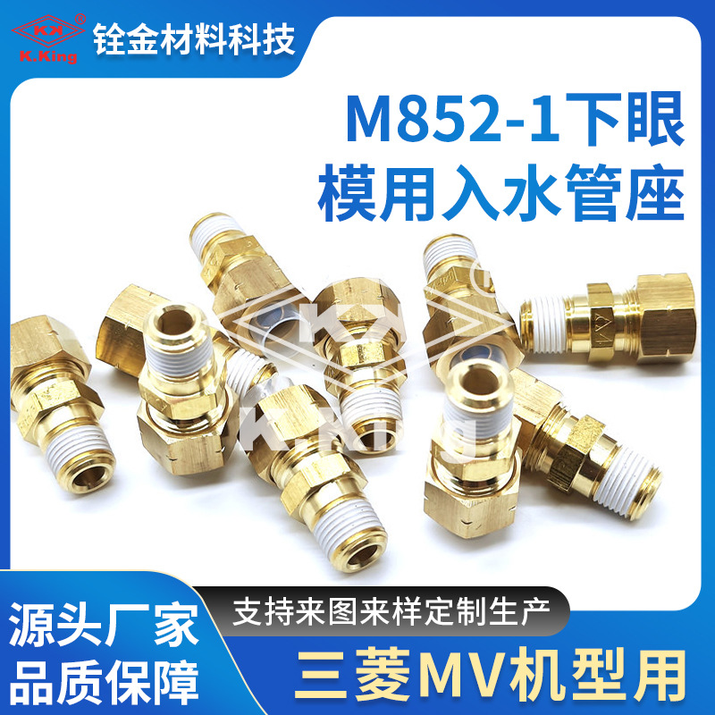 厂家直销M852-1下眼模用入水管座X268D658H01慢走丝零配件批发