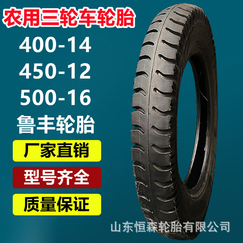 正品鲁丰400-14羊角花纹8层级  450-14 500-16农用三轮车专用轮胎
