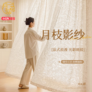 2025 New French-Style Moon Branch Shadow Hollow Translucent Opaque Sheer Curtain Sunshade Balcony Living Room No-Drill Window Screen