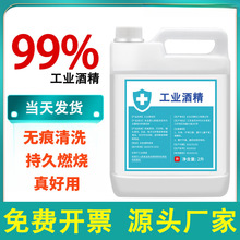 工业酒精99度清洁大桶工业清洗设备专用高浓度酒精灯燃料 酒精99%