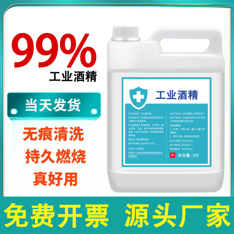 工业酒精99度清洁大桶工业清洗设备专用高浓度酒精灯燃料 酒精99%
