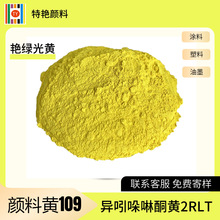 特艳【 颜料黄109 异吲哚啉酮黄2RLT】109黄涂料颜料 油墨色粉