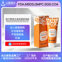 跨境橙子酵素去角质面部凝胶定制啫喱凝胶深层清洁滋润保湿全英文
