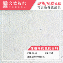 厂家锦纶氨纶面料女装连衣裙婚纱白色镂空蕾丝花边辅料服装布料