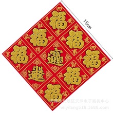 2024龙年新年春节装饰用品 植绒布带背胶九宫格小福字花盆冰箱贴