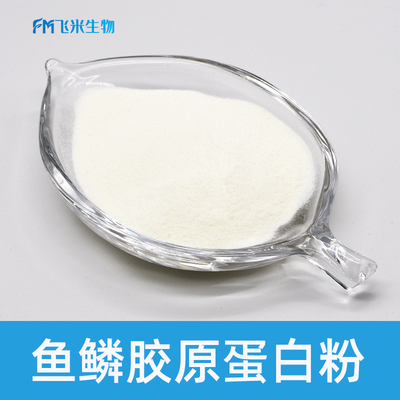 鱼鳞胶原蛋白肽飞米生物现货鱼鳞提取 250道尔顿 鱼胶原蛋白肽