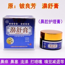 铍良芳濞舒膏鼻舒膏20g鼻塞通鼻抑菌止痒膏鼻痒流涕打喷嚏鼻干燥