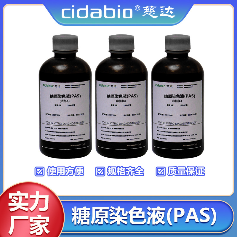 糖原染色液(PAS)雪夫染色PAS快速染色液微生物染液病理细胞染色液