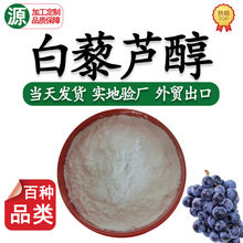白藜芦醇98%高含量虎杖/葡萄皮提取物化妆品原料HPLC天然白藜芦醇