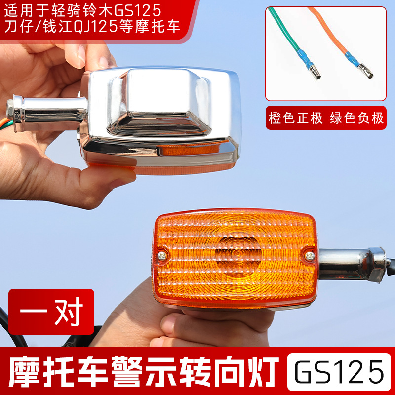 Aplicable a la luz de giro de la motocicleta Suzuki King GS125 luz de dirección Qianjiang QJ125 luz de giro conjunto de bombilla indicadora