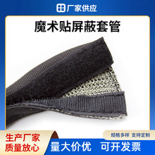 魔术贴屏蔽套管绝缘布套防电磁干扰防漏电保护套电缆开口纺织包线