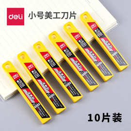 得力2012小号美工刀片SK5裁纸刀小号刀片替换刀片多刀头1盒装10片