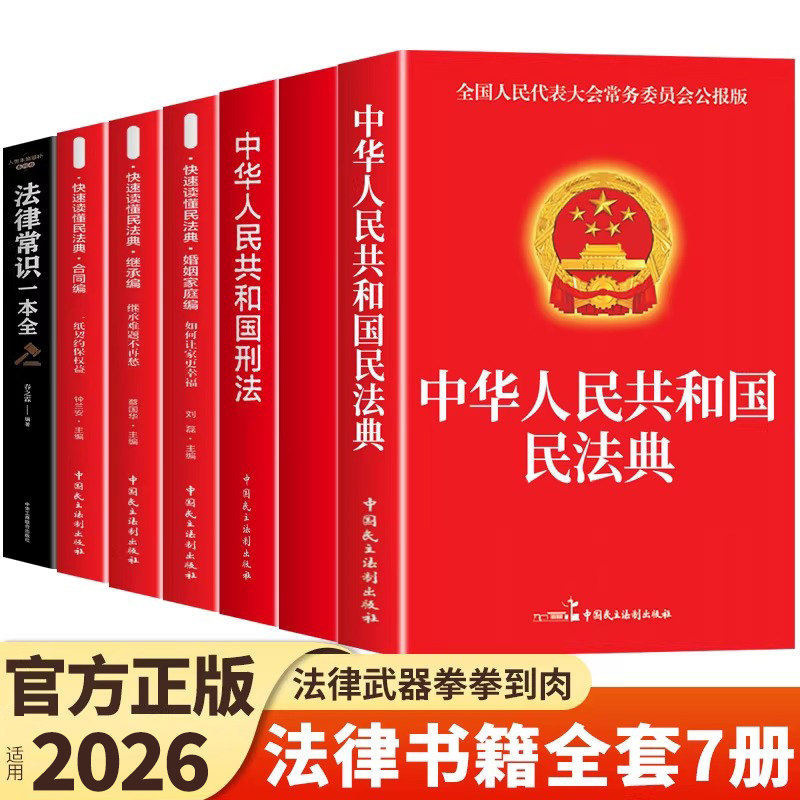 The Civil Code, the Official Legal Knowledge of the People's Republic of China, a Comprehensive Book on Judicial Law, Criminal Law, Constitutional Law, and Marriage Law