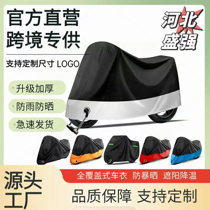 现货供应摩托车专用车罩 摩托车罩防晒防雨罩防尘罩摩托车车衣罩|undefined
