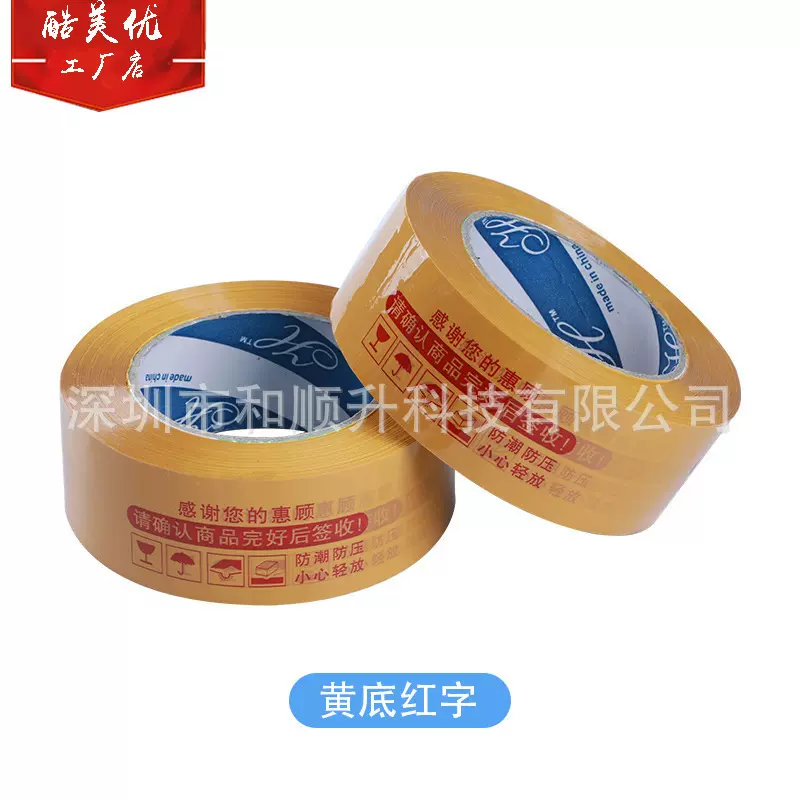 红绿蓝黑底金字大号宽胶带快递打包封箱胶带警示语高粘物流封口订