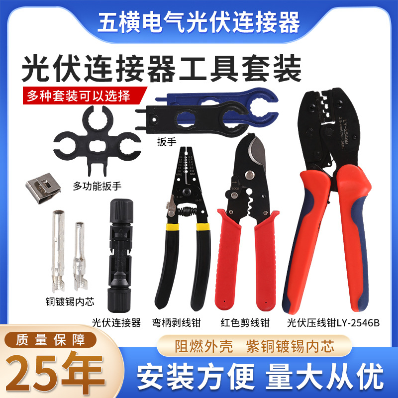 五横批发太阳能板接线端子钳工具包 MC4光伏连接器扳手接线钳套装