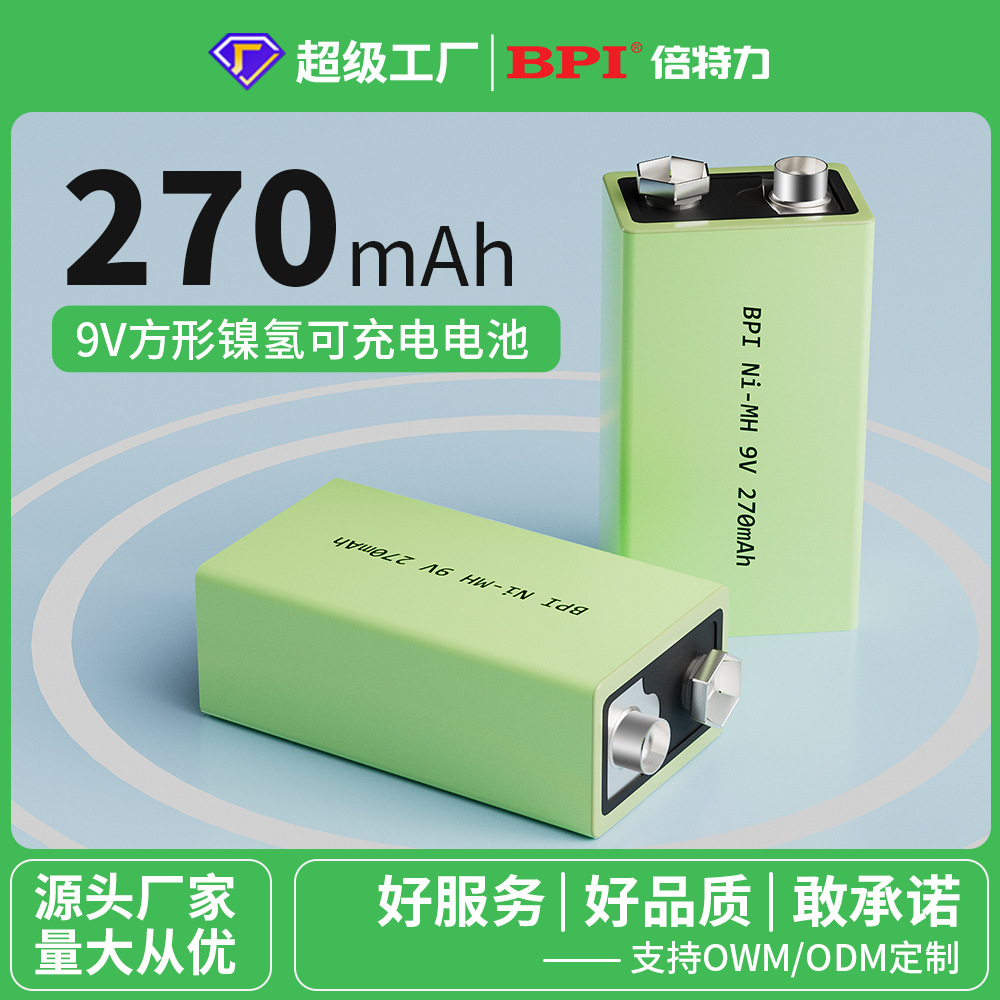 倍特力直销9V镍氢可充电动力电池150-270mah方块玩具遥控器万用表