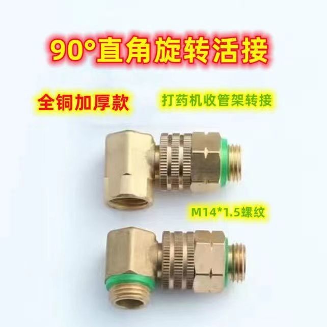 打药管接头90度活接头360度旋转接头药管药泵接头纯铜三通接头