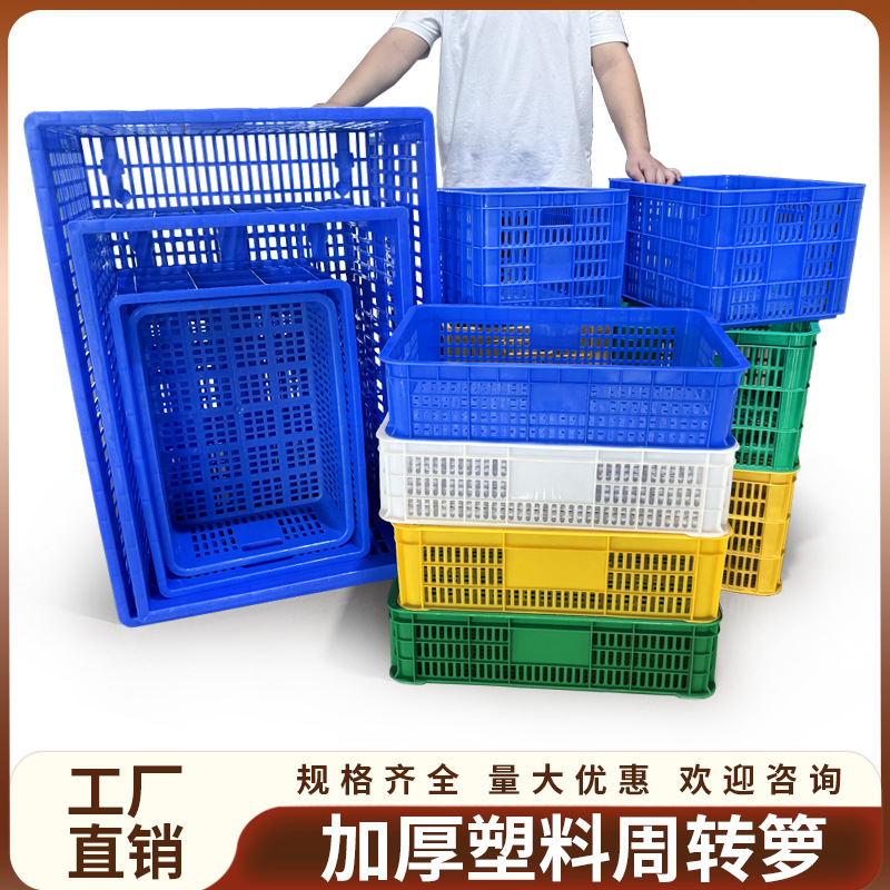 加厚塑料周转整理箩筐长方形水果服装蔬菜中转运输胶框子厂家批发