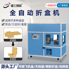 雷工折盒机全自动飞机盒天地盖水果纸自锁底盒子粘叠盒成型开箱机