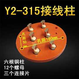 Y Y2-315电机接线柱355-400圆形接线板 接线端子