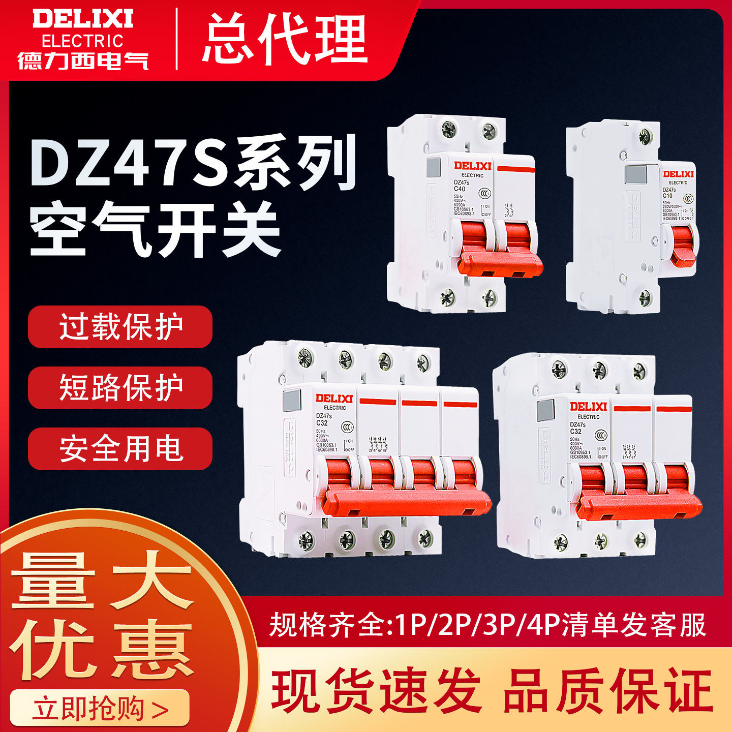 德力西空气开关DZ47S空开开关家用1P2P3P小型断路器三相4P32a63A