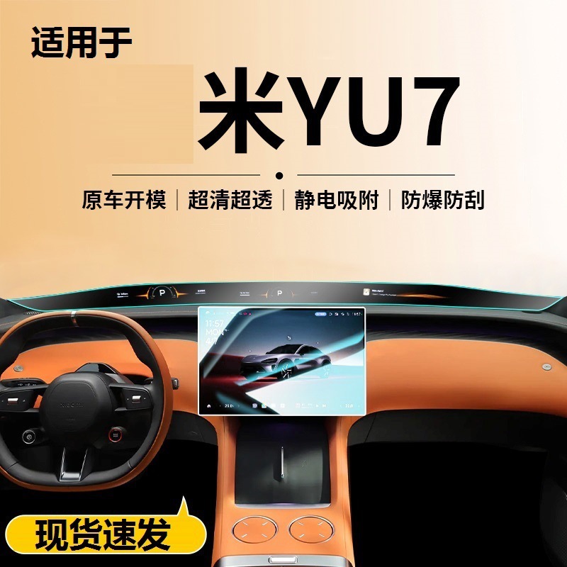 Suitable for Xiaomimi Yu7 Screen Tempered Film Central Control Glass Navigation Camera Protection Display Protection Interior