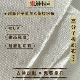 厂家直销梭织PE布聚乙烯布耐磨耐切割抗拉抗UV防护布特种制服使用