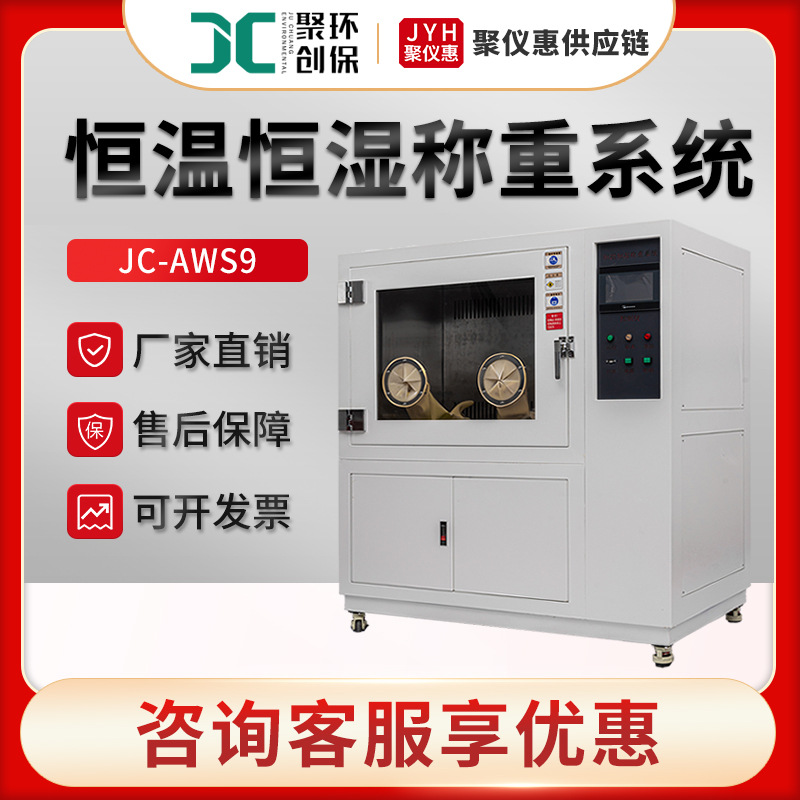 聚创JC-AWS9 低浓度恒温恒湿称重系统