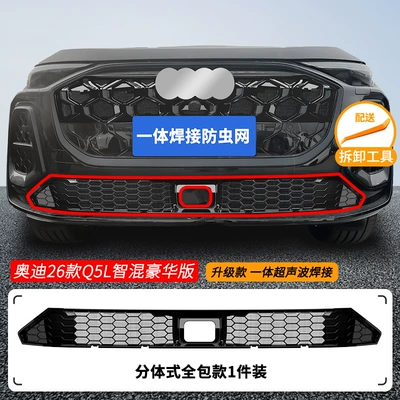face net special modified — Automobile anti-insect net - 26-audi-q5l-smart-hybrid-luxury-model-lower-insect-net-one-piece-welded-and-painted-black-anniversary-collection-edition-not-applicable