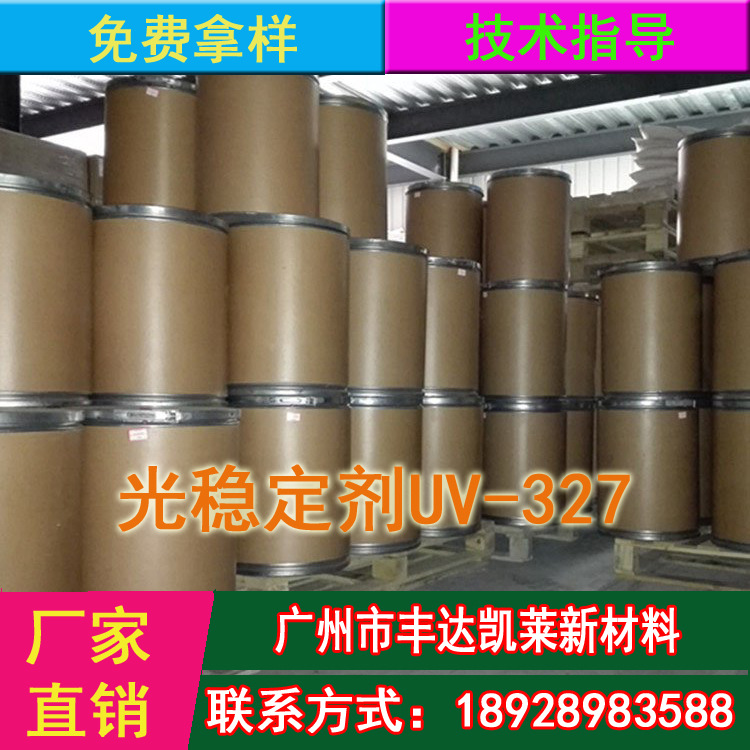 紫外线吸收剂UV-327 塑料抗老化剂 塑料光稳定剂327 国产UV吸收剂