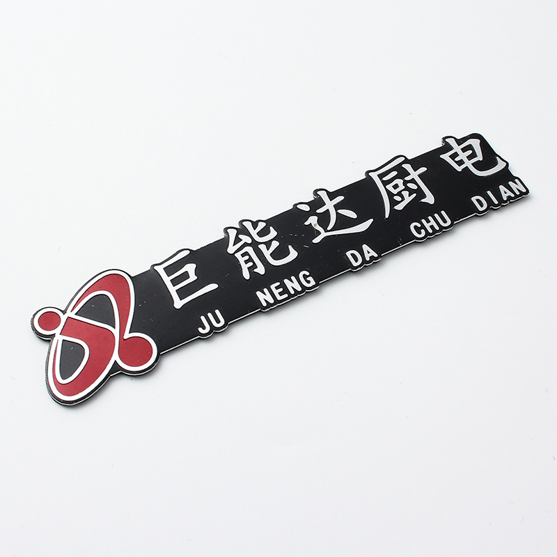 定 制冰箱衣橱门柜金属标牌电镀丝印机械铭牌腐蚀冲压铝牌再生