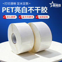 PET亮白不干胶标签纸 撕不烂贴纸 条码贴纸 耐用防水防油厂家批发