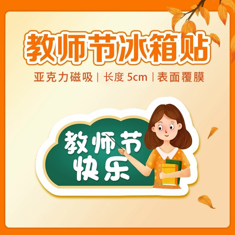 教师节910校园文创礼品老师学生高颜值卡通可爱磁吸亚克力冰箱贴|undefined