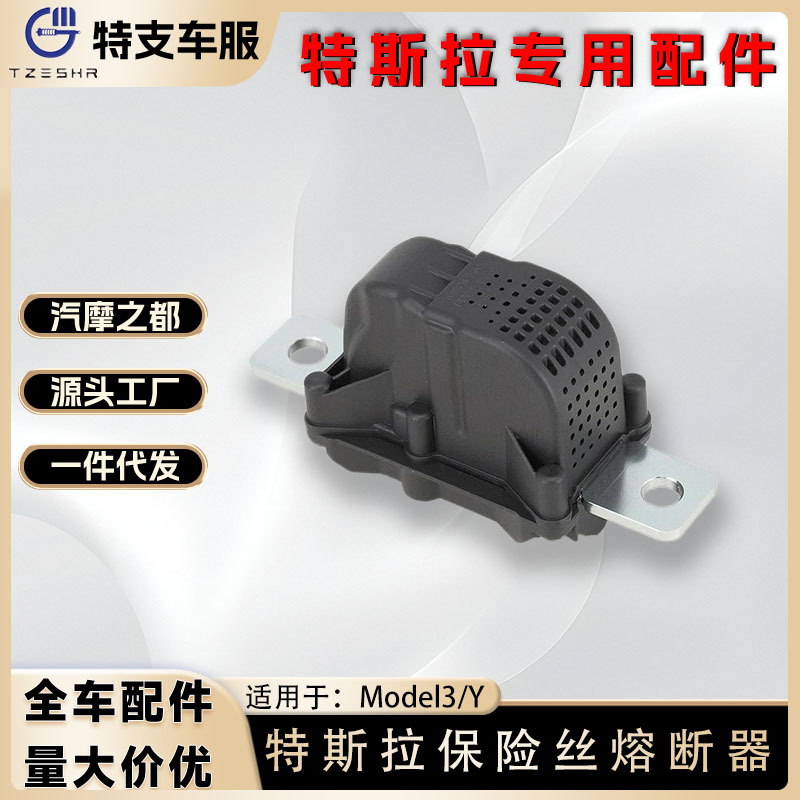 适用特斯拉Model 3/ Model Y电阻保护器电池断电保险丝熔断器