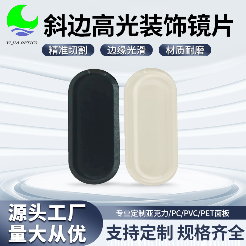亚克力半透镜斜边高光装饰镜片电器仪器盖板小家电控制触摸PC面板