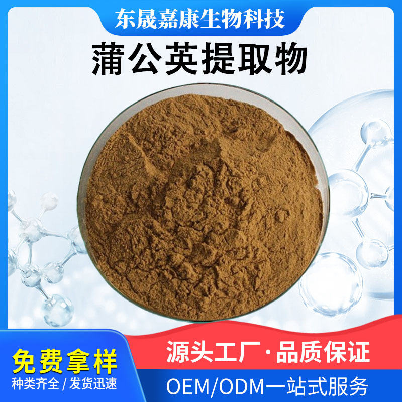 蒲公英提取物比例提取棕黄色粉末水溶性极好无黑点杂质东晟