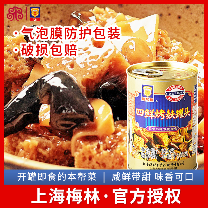上海梅林四鲜烤麸罐头5罐上海特产熟食罐头食品梅林四季四喜烤夫