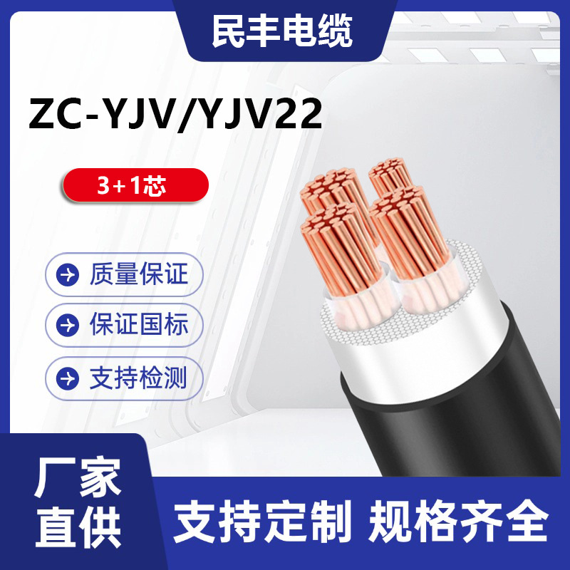 民丰电缆ZC-YJV铠装3+1芯10～400平方国标保检测低压电力电缆