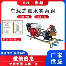 车载式细水雾泵组消防火灾救援细水雾救援泵自吸隔膜式消防水泵