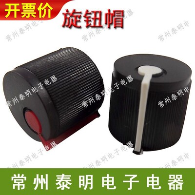 塑料 塑胶118 050 等电位器旋钮帽子内孔6mm 梅花形 黑白 黑红色|ms