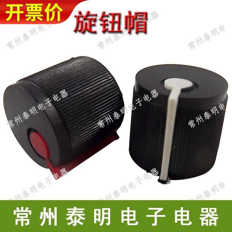 塑料 塑胶118 050 等电位器旋钮帽子内孔6mm 梅花形 黑白 黑红色|ms