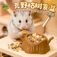 3D打印爬宠树桩喂食盆 仓鼠金丝熊守宫蜥蜴角蛙 造景防打翻食盆水