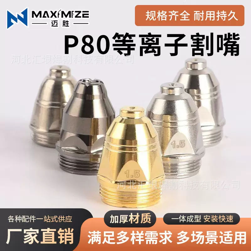 等离子P80A割嘴接触式割咀喷咀电极喷嘴LGK100/ LGK120切割枪配件